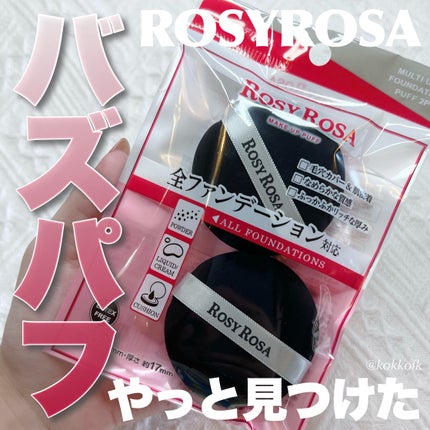 マルチファンデパフ 2P/ロージーローザ/パフ・スポンジを使ったクチコミ(1枚目)