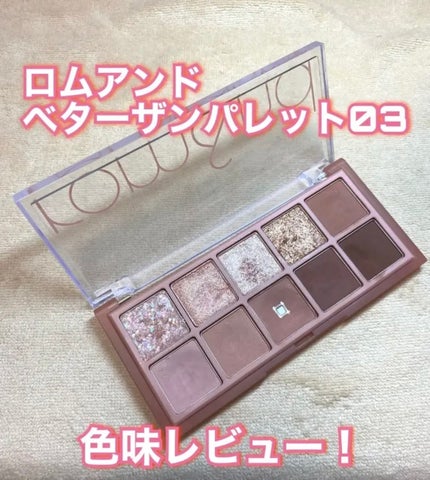 ベターザンパレット/rom&nd/アイシャドウパレットを使ったクチコミ(1枚目)