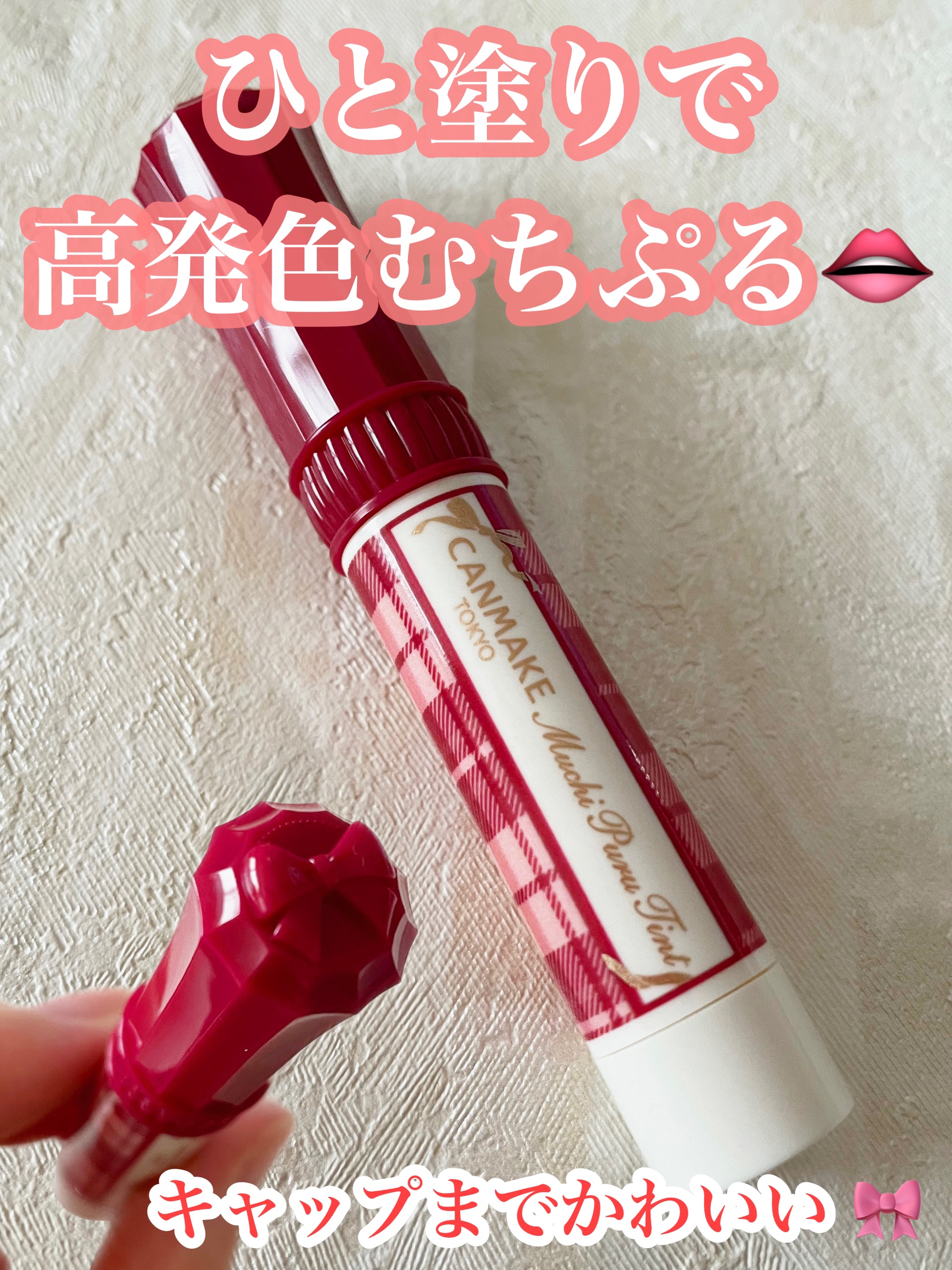 むちぷるティント/キャンメイク/リップティントを使ったクチコミ（1枚目）
