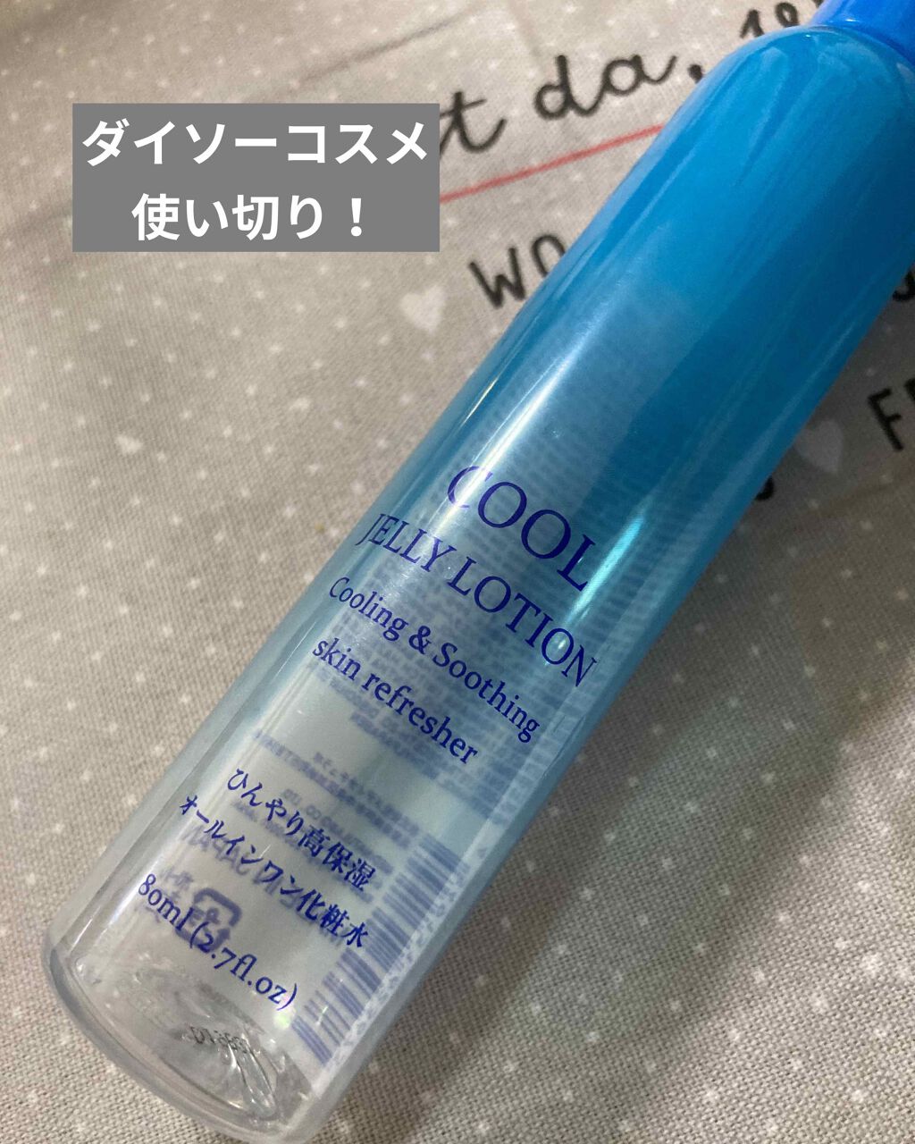 冷感ジェリー化粧水/DAISO/化粧水を使ったクチコミ(1枚目)