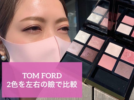 アイ カラー クォード/TOM FORD BEAUTY/アイシャドウパレットを使ったクチコミ(1枚目)