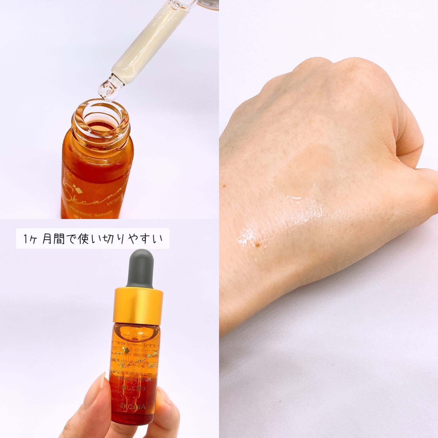 ビタミンCセラム/SKCARA/美容液を使ったクチコミ（2枚目）