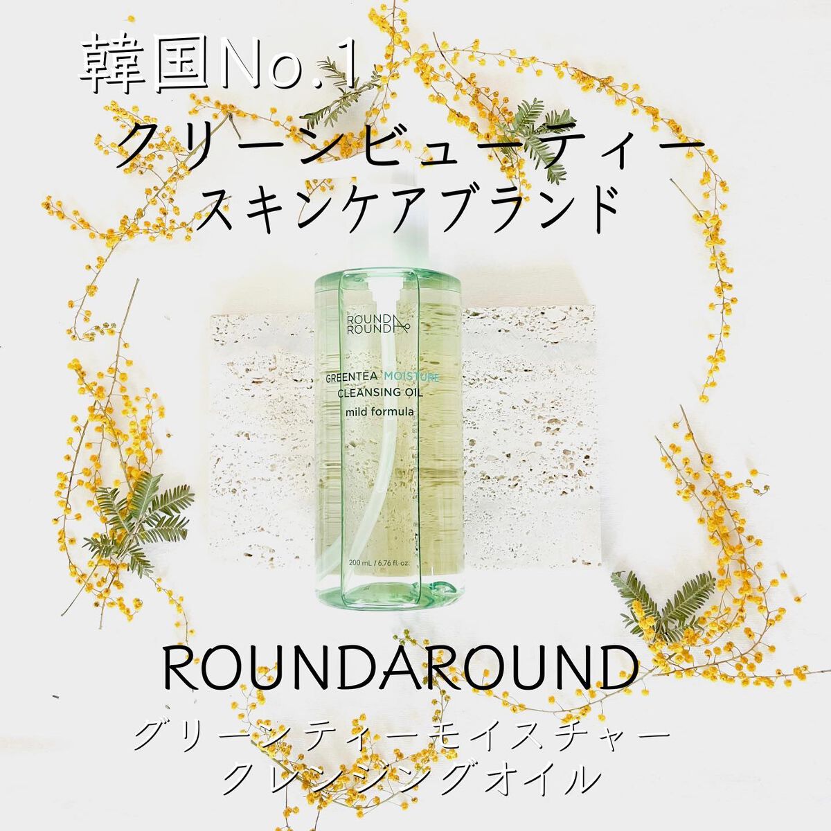 グリーンティーモイスチャークレンジングオイル/ラウンドアラウンド/オイルクレンジングを使ったクチコミ（1枚目）