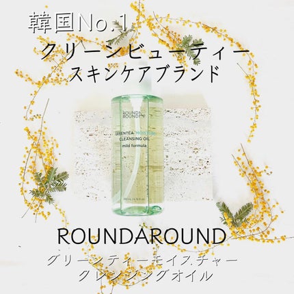 グリーンティーモイスチャークレンジングオイル/ラウンドアラウンド/オイルクレンジングを使ったクチコミ(1枚目)
