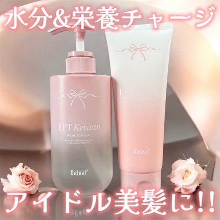 LPTケラチンリペアトリートメント/Daleaf/洗い流すヘアトリートメントを使ったクチコミ(1枚目)