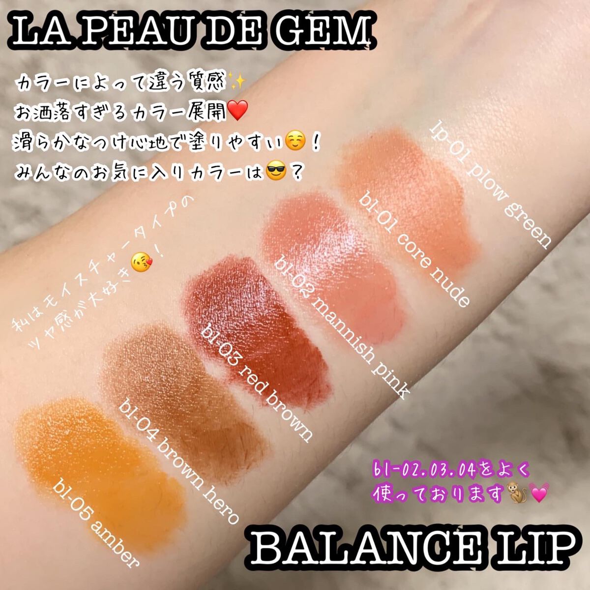 BALANCE LIP bl-04 ブラウンヒーロー / la peau de gem