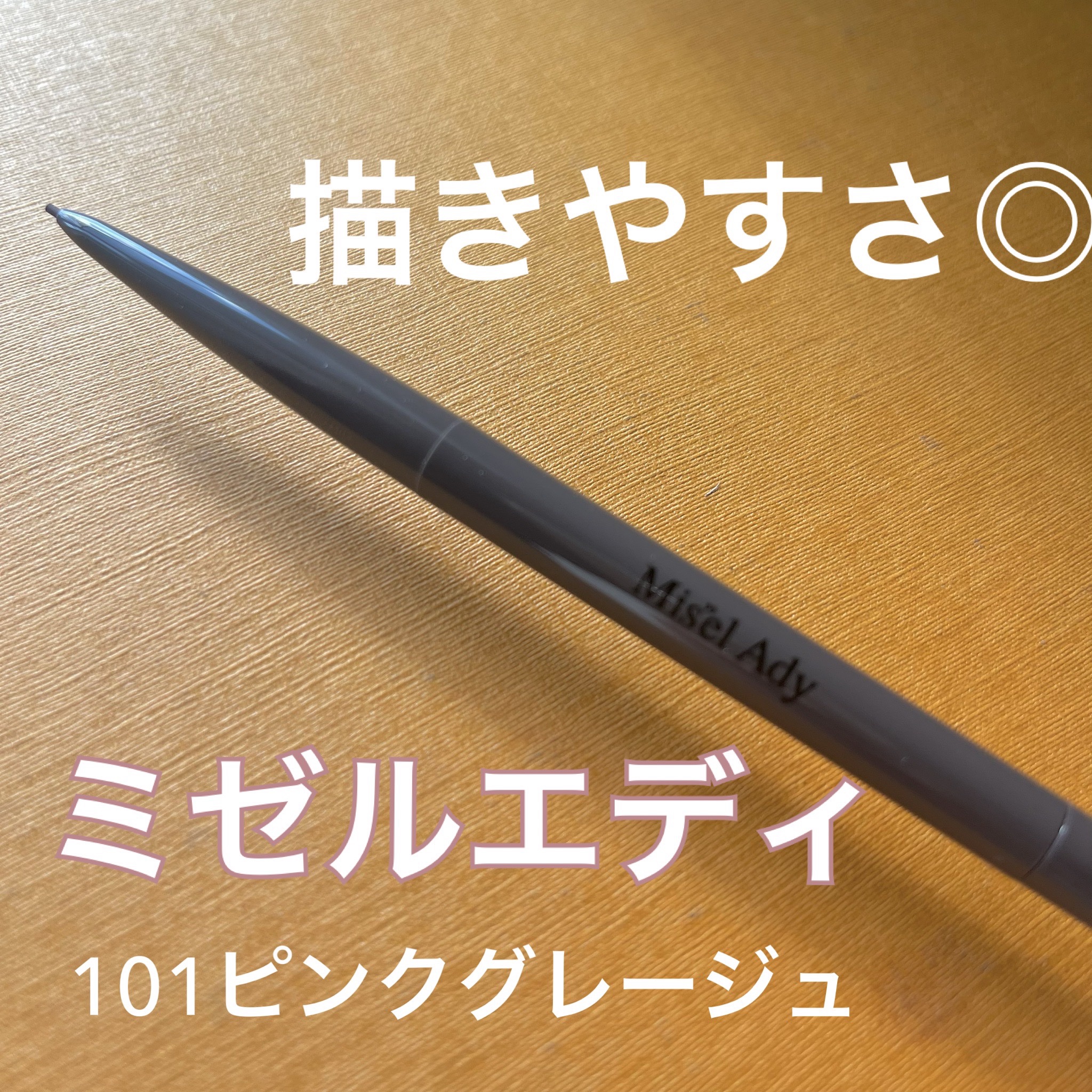 パウダリーアイブロウペンシル スリム 101 ピンクグレージュ/ミゼルエディ/アイブロウペンシルを使ったクチコミ（1枚目）
