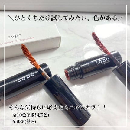 カラーマスカラ/sopo/マスカラを使ったクチコミ(2枚目)