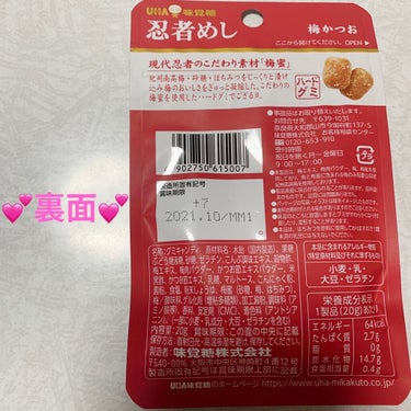 忍者めし　梅かつお味/UHA味覚糖/食品を使ったクチコミ（2枚目）