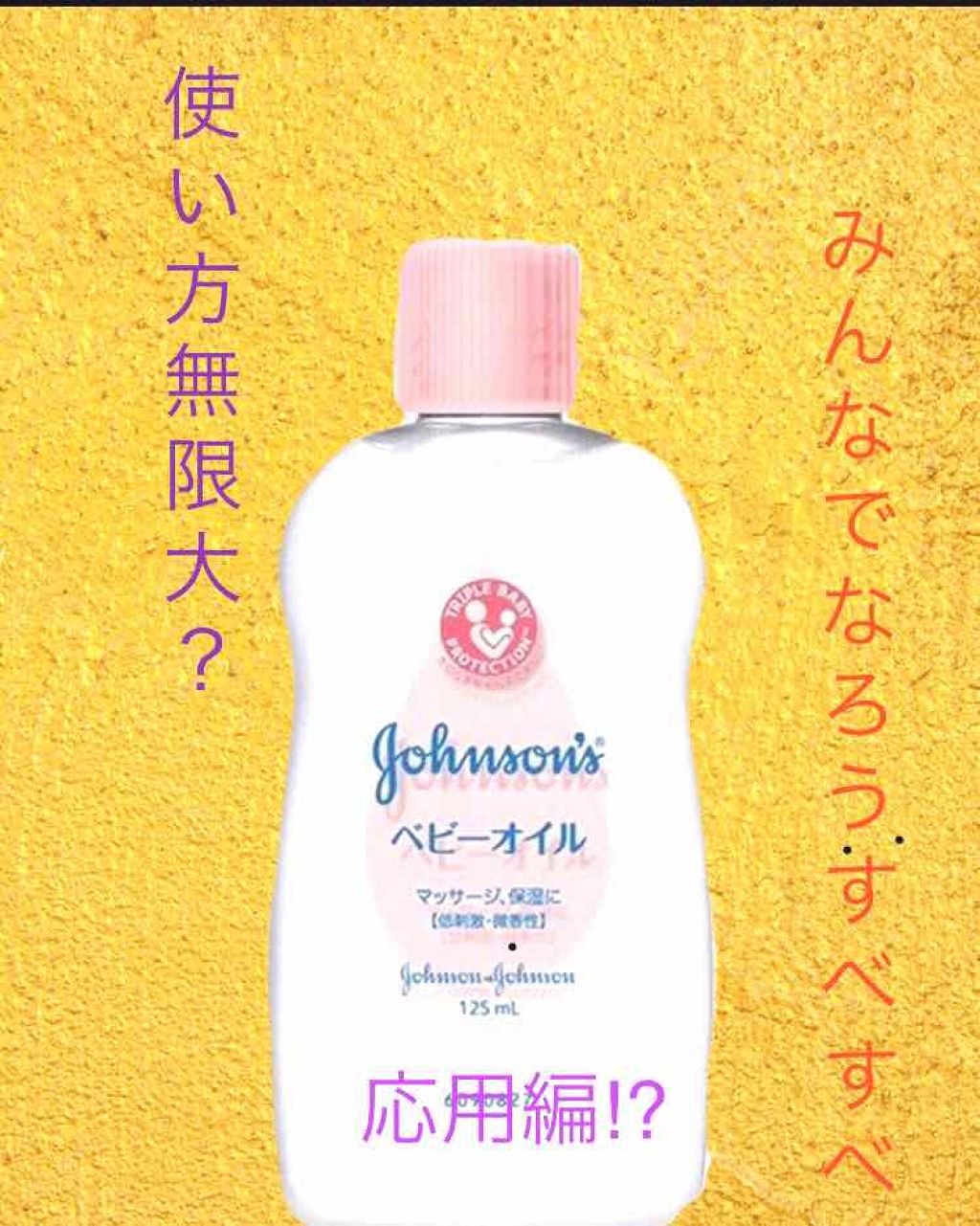 ジョンソン ベビーオイル 無香料/ジョンソンベビー/ボディオイルを使ったクチコミ（1枚目）
