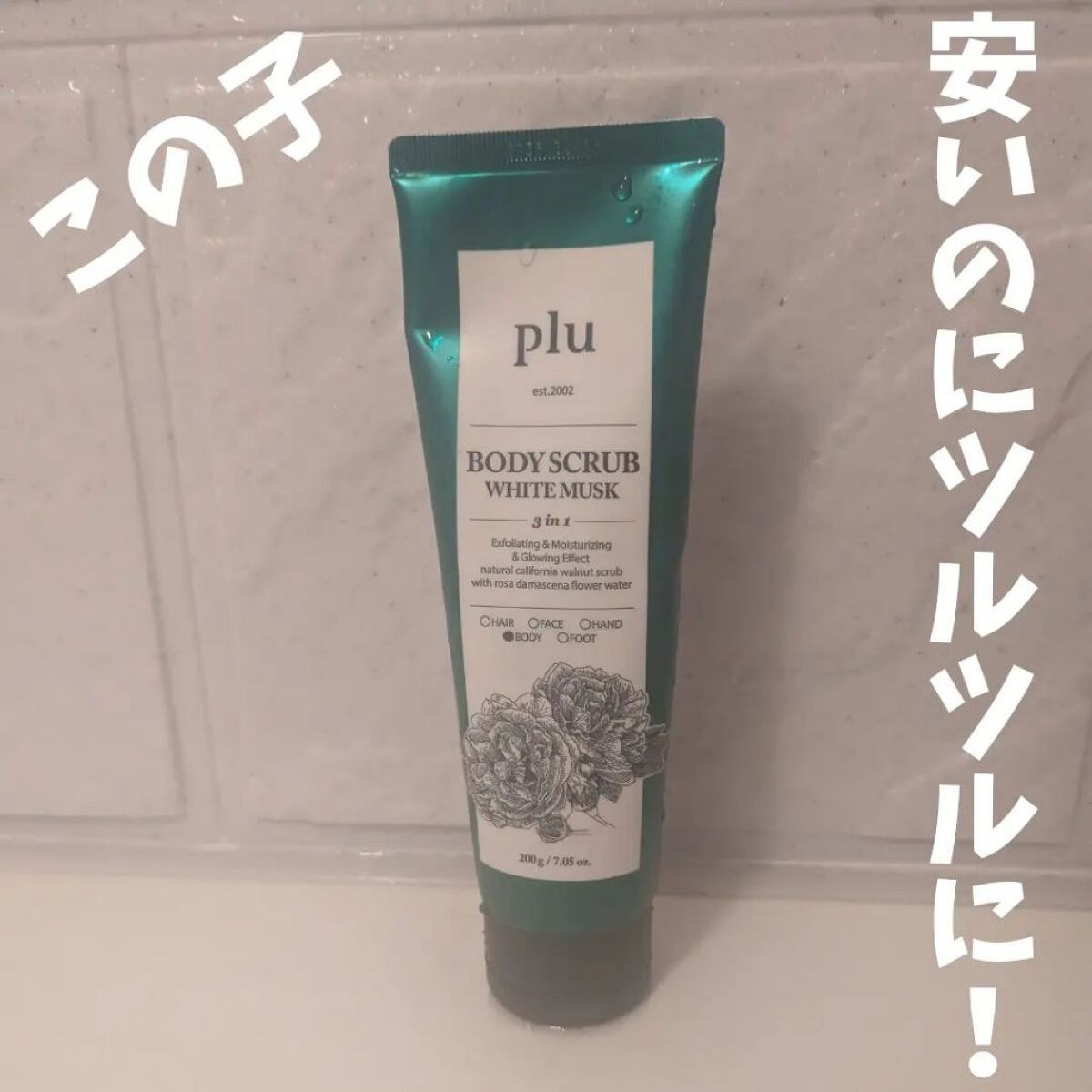 オリジナルボディスクラブ ホワイトムスク/plu/ボディスクラブを使ったクチコミ（1枚目）