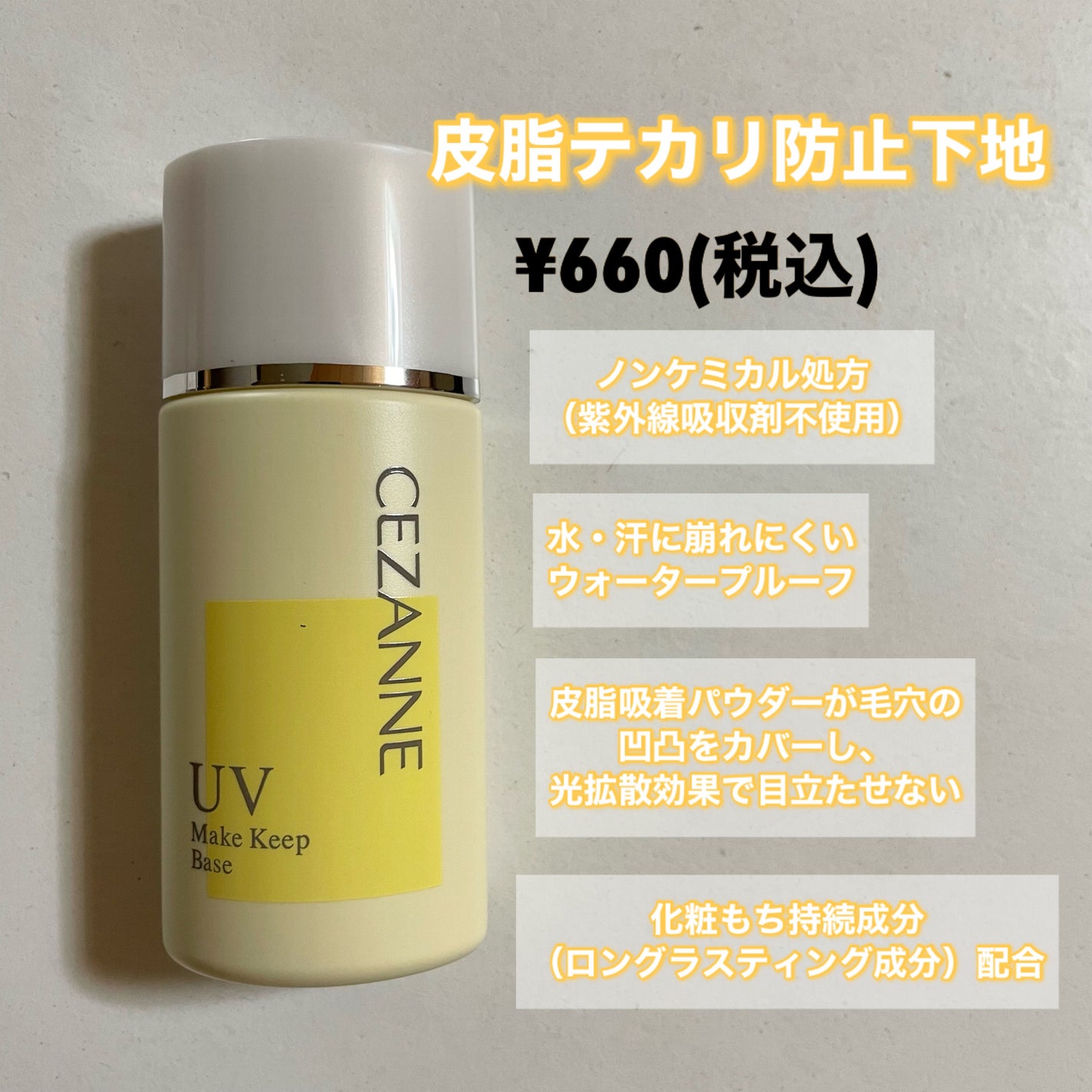 皮脂テカリ防止下地/CEZANNE/化粧下地を使ったクチコミ(2枚目)