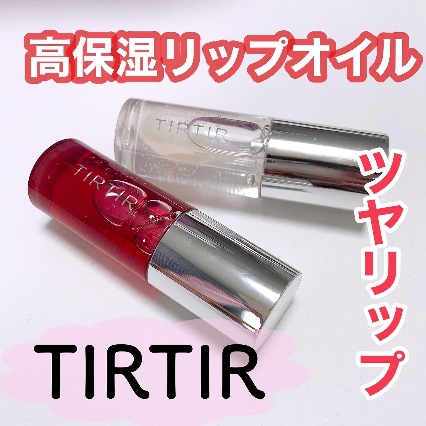 ティルティル マイグロウリップオイル/TIRTIR(ティルティル)/リップオイルを使ったクチコミ（1枚目）