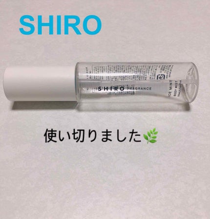 アイスミント ボディミスト/SHIRO/香水(その他)を使ったクチコミ(1枚目)