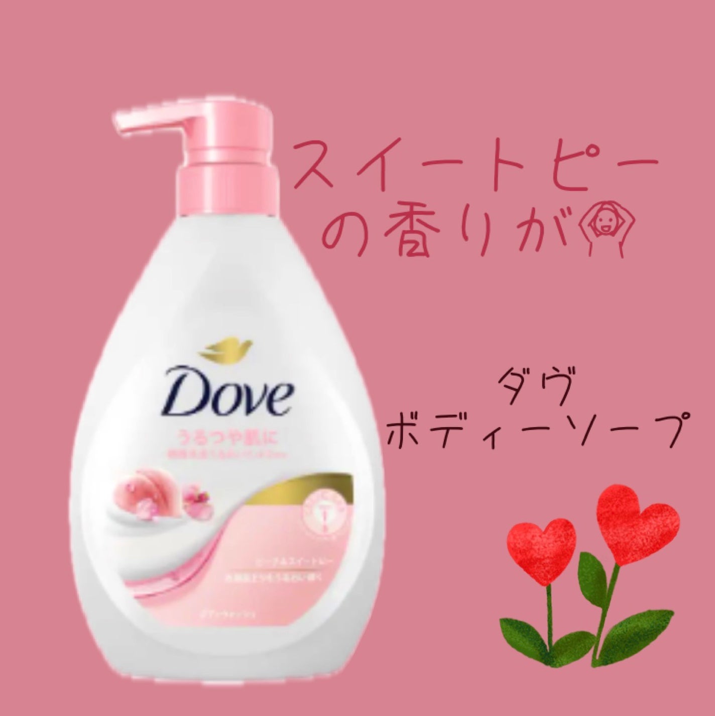 ボディウォッシュ ピーチ&スイートピー/ダヴ/ボディソープを使ったクチコミ(1枚目)