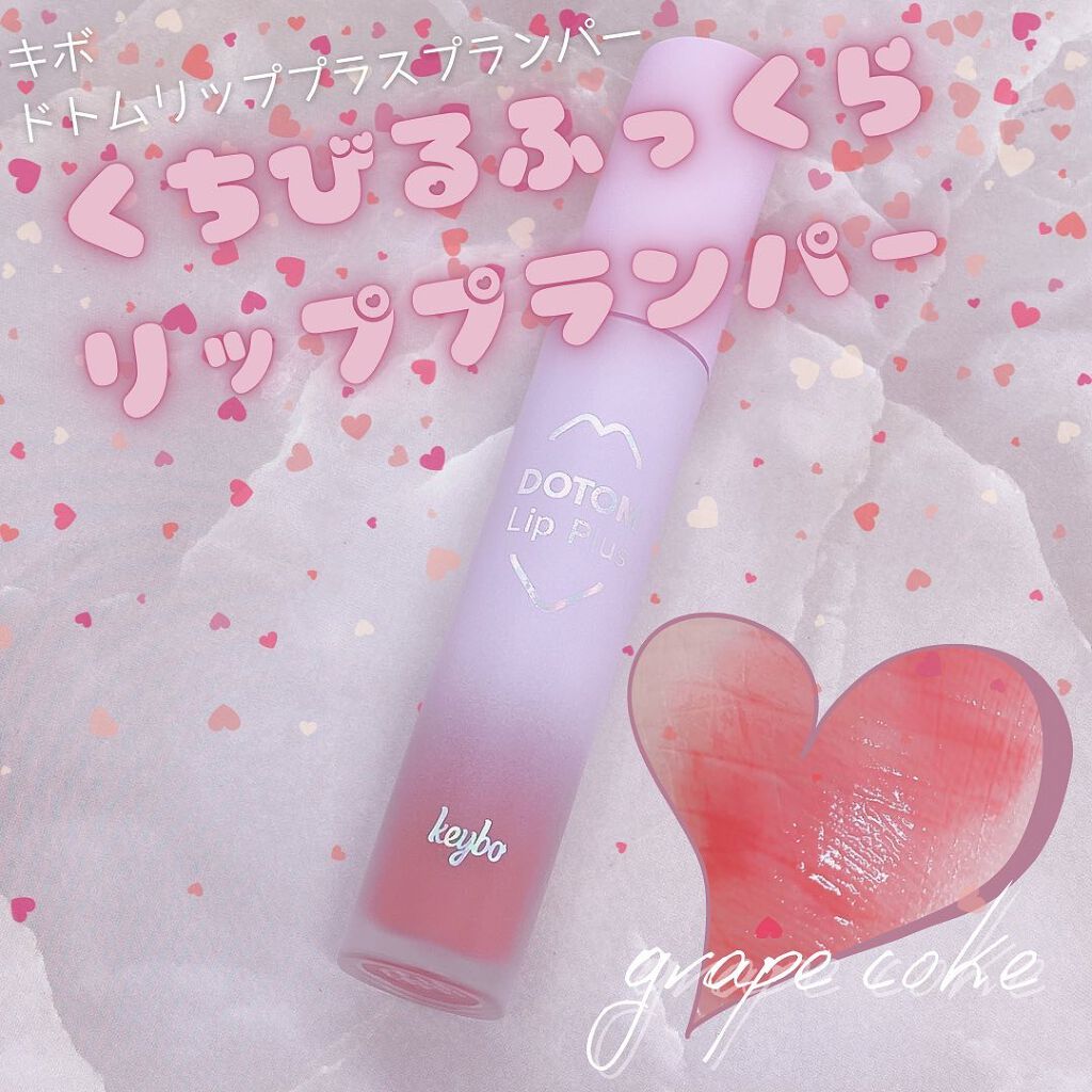 ドトムリッププラスプランパー/keybo/リッププランパーを使ったクチコミ（1枚目）