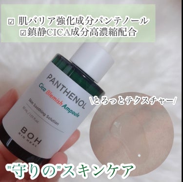 
────────────
⁡ BIOHEAL BOH💜

︎︎︎︎☑︎ パンテノール  シカ ブレミッシュ アンプル      Panthenol Cica Blemish Ampoule ×2 
     販売価格 : 4,000円(税込) 

────────────

BIOHEAL BOH🇰🇷さんのブランドは、
塗るハイフで有名なリフティングクリームや、
リフティングゲルマスク等、普段から購入して
使用させて頂いているブランドさんです💗

今回は、オリーブヤングで1位✨になっている
Panthenol Cica Blemish Ampouleをお試しさせて頂きました💗໒꒱

▼製品特徴 

肌バリア強化成分パンテノール(10％)と
刺激鎮静CICA成分の高濃縮配合(50％)で
今ある肌荒れをケアしながらバリア機能を育む
揺らぎ肌のための救世主美容液✨

バイオヒールボの独自技術「Bio-deep bariier」で有効成分を効果的に肌に届け
トラブルを和らげる。

▼使用感

乳白色のとろみのあるテクスチャーです。
CICA配合の化粧品は、CICA特有の香りが
通常するのですが、こちらは香りは全く感じませんでした🫧*
香りに敏感な方でも使用できます♡

刺激性は全くなく適度な保湿力もあり、
お守り系スキンケアセラムです🌿‬ ܸ

朝夜共通で使用出来るかと思いますが、
塗布した後に少しペタペタするので
スキンケアとメイクの間は少し時間を置いてからをおすすめします𓂃𓈒𓏸︎︎︎︎

肌トラブルが起きている場合は、
最低限のスキンケアにしているのですが
何か物足りない☁⸒⸒
そんな時にも使用できる肌の救世主セラムです  ̖́-

▼ご提供
＠bioheal.boh_japan
@moreme_officia

@oliveyoung_japan　

#バイオヒールボ #韓国コスメ
#タンタンクリーム #オリーブヤングPB
#オリーブヤング #オリヤン#パンテノールシカ
#鎮静効果#保湿効果#美容#びはだ#スキンケア
#提供#お守りスキンケア #お悩み別スキンケア の画像 その1