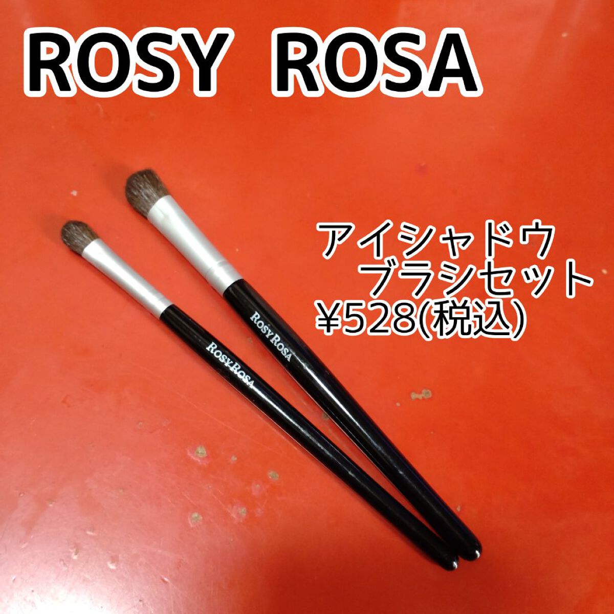 アイシャドウブラシセット/ロージーローザ/メイクブラシを使ったクチコミ（2枚目）