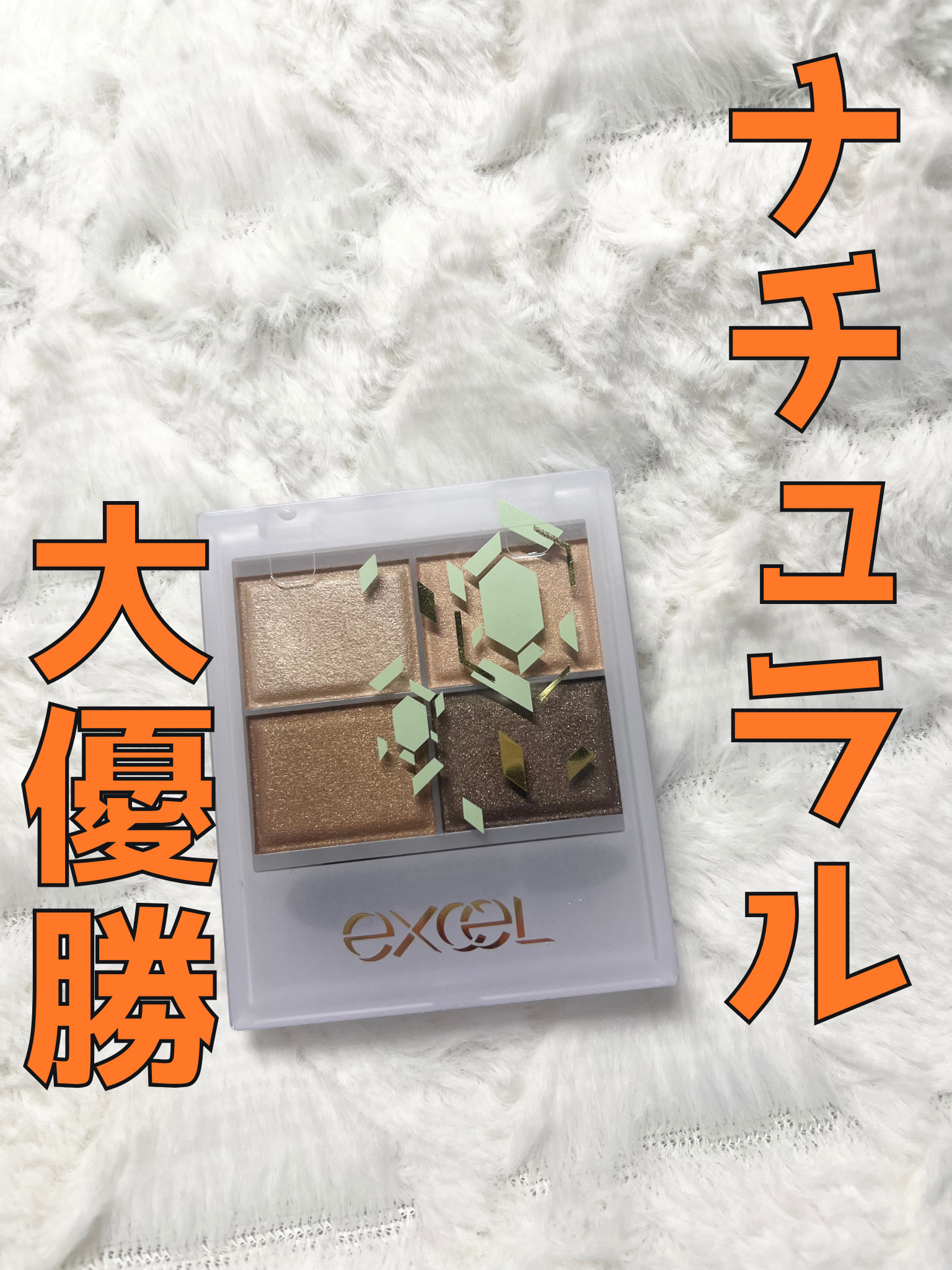 スキニーリッチシャドウ/excel/アイシャドウパレットを使ったクチコミ（1枚目）