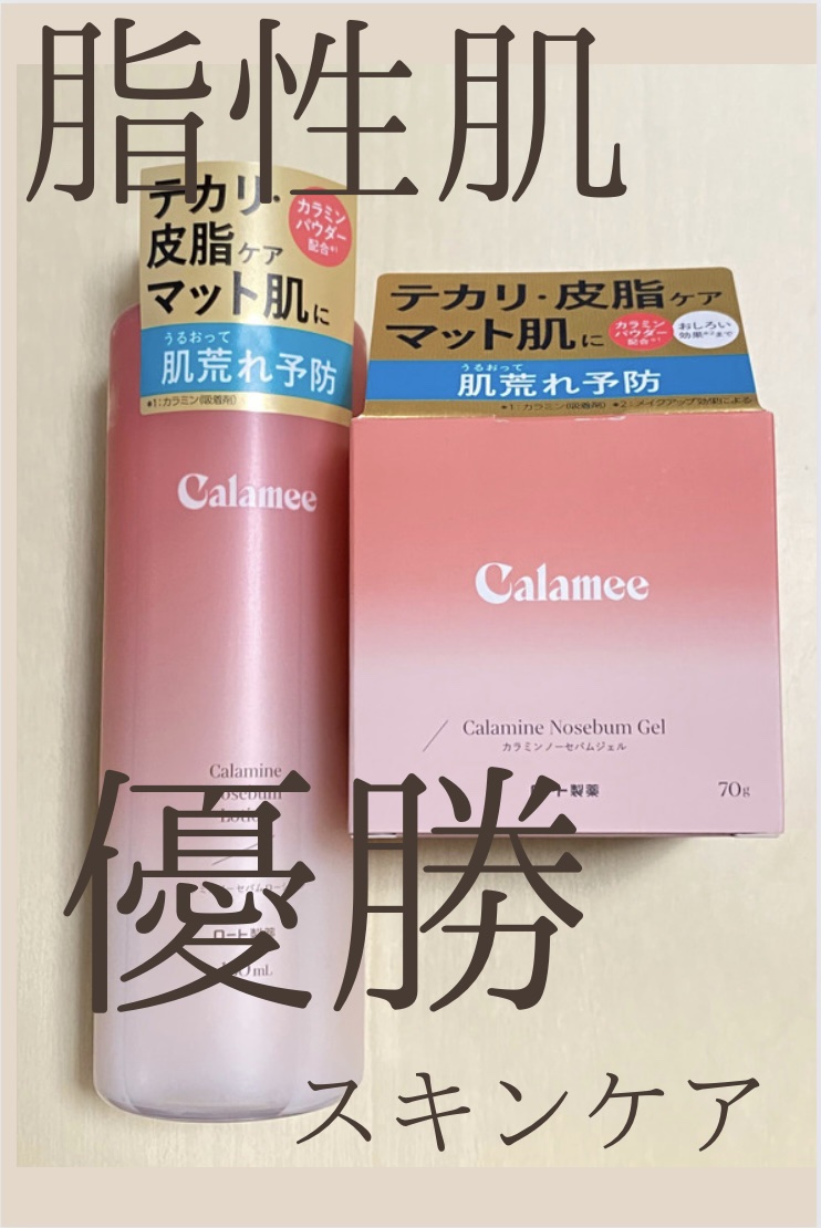 カラミー カラミンノーセバムジェル/Calamee/フェイスクリームを使ったクチコミ（1枚目）