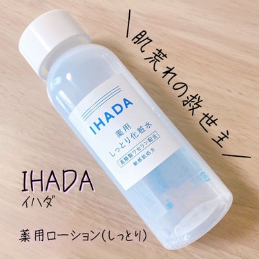 薬用ローション（しっとり）/IHADA/化粧水を使ったクチコミ（1枚目）