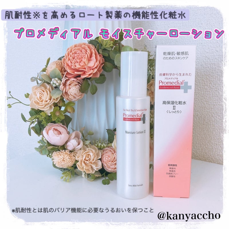 モイスチャーローション/プロメディアル/化粧水を使ったクチコミ(1枚目)