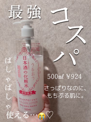 何も気にせずばしゃばしゃ使いたい…！
そんな方におすすめ。

【使った商品】
菊正宗 日本酒の化粧水 透明保湿
500ml 924円（税込）

【商品の特徴】
一升瓶まるごとのアミノ酸を
これ一本に濃縮