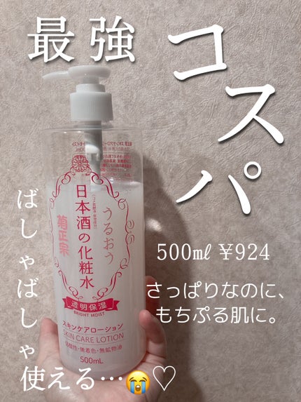 菊正宗 日本酒の化粧水 透明保湿/菊正宗/化粧水を使ったクチコミ(1枚目)