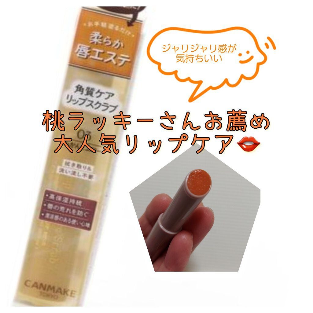 プランプリップケアスクラブ/キャンメイク/リップスクラブを使ったクチコミ(1枚目)