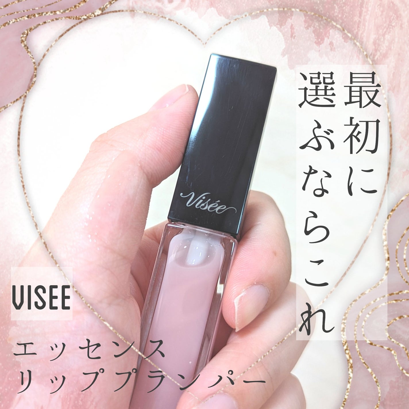 エッセンス リッププランパー/Visée/リッププランパーを使ったクチコミ(1枚目)