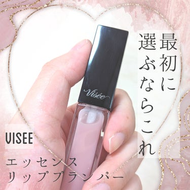 エッセンス リッププランパー/Visée/リップグロスを使ったクチコミ（1枚目）