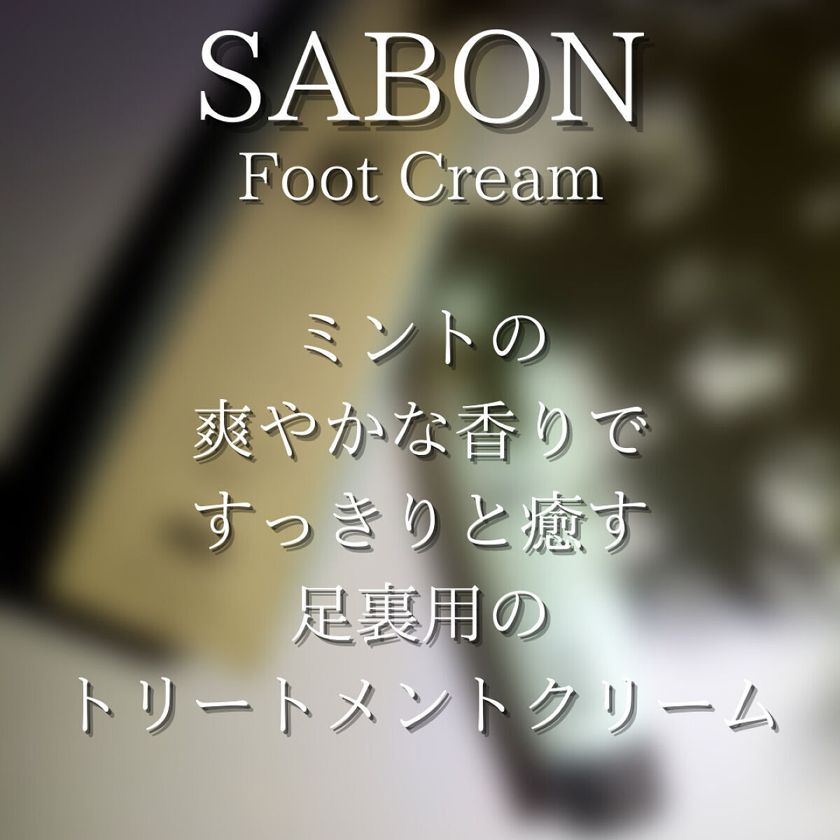 ガミラシークレット フットバーム/ガミラシークレット/レッグ・フットケアを使ったクチコミ（2枚目）