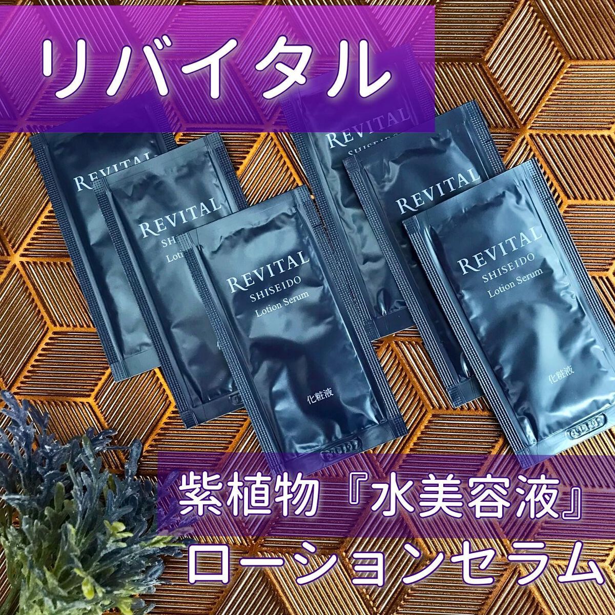 ローションセラム/リバイタル/美容液を使ったクチコミ(1枚目)