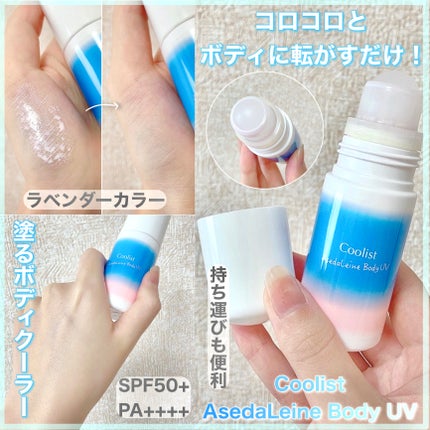 アセダレーヌ ボディUV/Coolist/日焼け止めスティックを使ったクチコミ(1枚目)