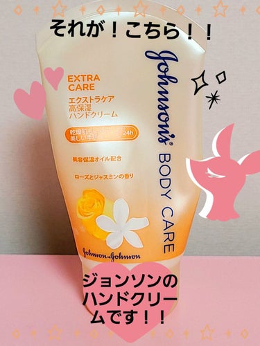 ジョンソンボディケア エクストラケア 高保湿 ハンドクリーム/ジョンソンボディケア/ハンドクリームを使ったクチコミ（2枚目）