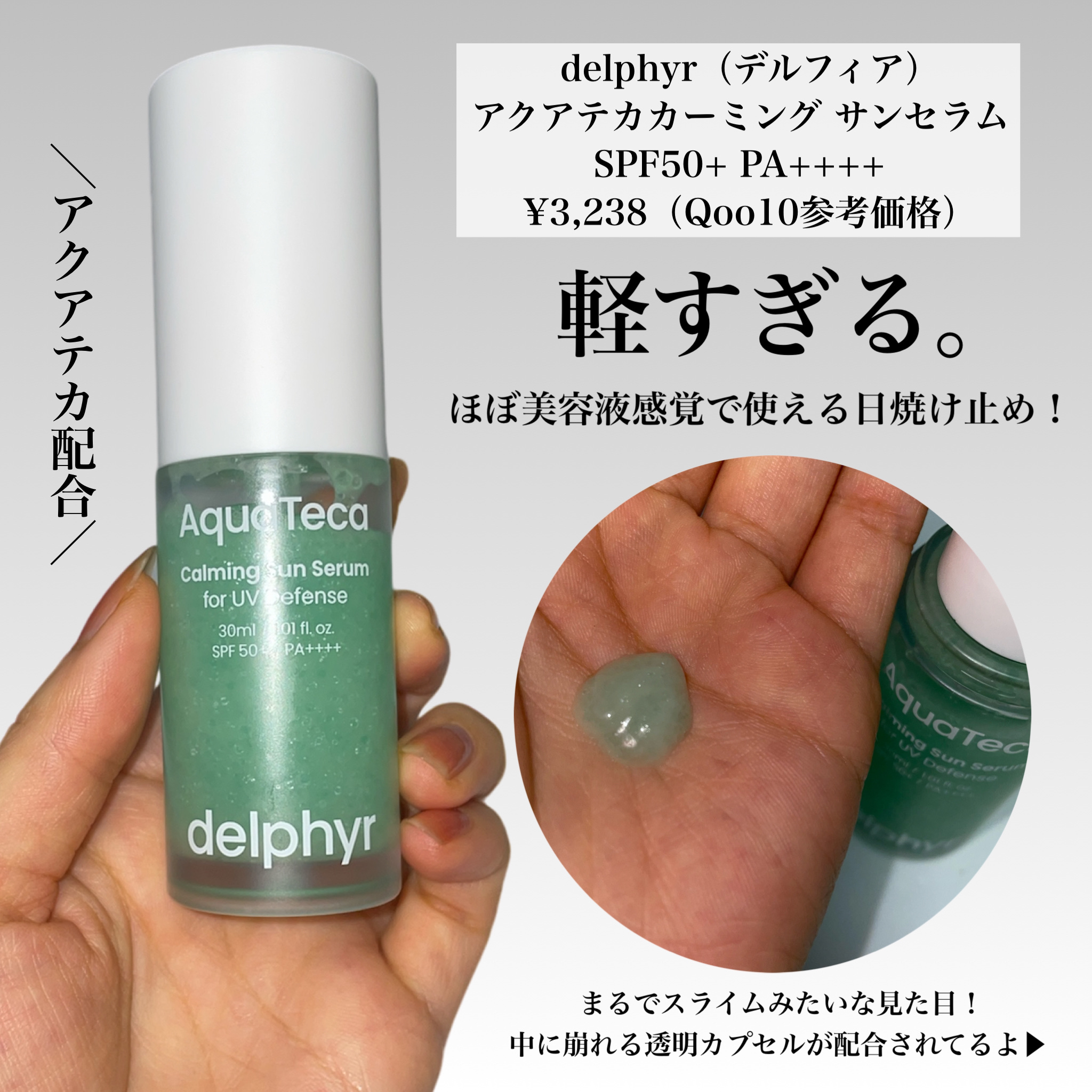AquaTeca calming sun serum/Delphyr/日焼け止めローションを使ったクチコミ（2枚目）