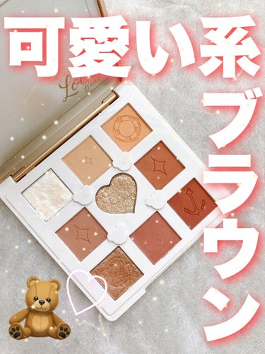 Love Bear 9色 アイシャドウパレット レッドビーンミルクティー/FlowerKnows/アイシャドウパレットを使ったクチコミ（1枚目）