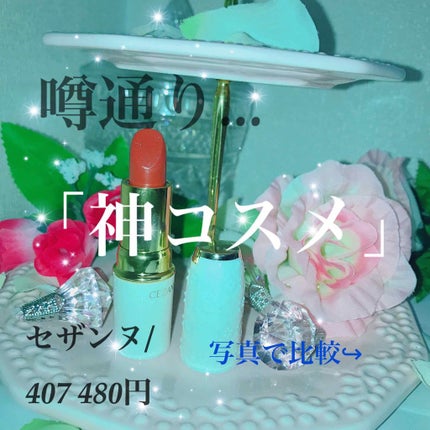 ラスティング リップカラーN/CEZANNE/口紅を使ったクチコミ(1枚目)