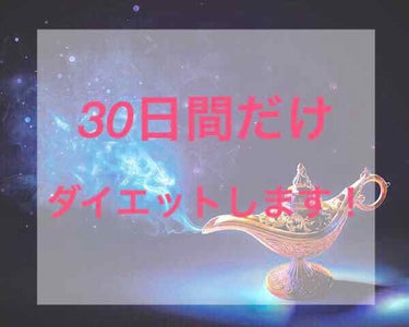 こんにちは😃  ラプです🌷

明日から始めて、8月9日まで、ダイエットします！！！

まじで！！！


154㌢  

数字だけ見たら、そんなだと思うんですが、
本当に、太ももとかが太いし、隙間ないし、