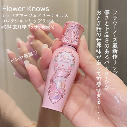 ミッドサマーフェアリーテイルズコレクション リップラッカー G04 To the Moon/FlowerKnows/リップグロスを使ったクチコミ(2枚目)