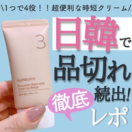 3番 ノーファンデ陶器肌トーンアップクリーム/numbuzin/化粧下地を使ったクチコミ(1枚目)