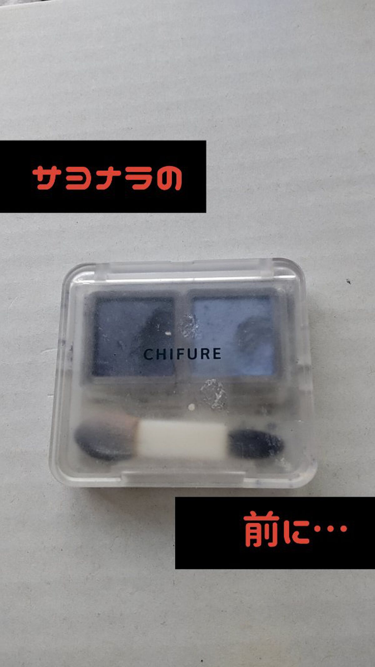 ツイン カラー アイシャドウ/ちふれ/アイシャドウパレットを使ったクチコミ（1枚目）