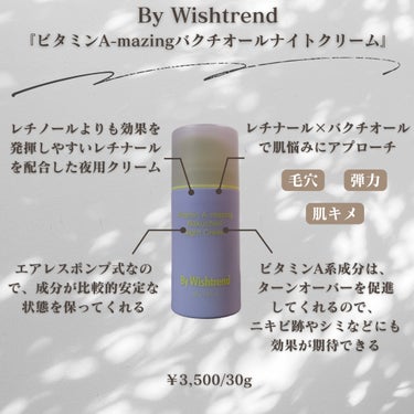 By Wishtrend ビタミンA-mazingバクチオールナイトクリームのクチコミ「今回は、
By Wishtrend『ビタミンA-mazingバクチオールナイトクリーム』
につ.....」（2枚目）