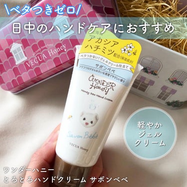 VECUA Honey ワンダーハニー とろとろハンドクリーム サボンべべのクチコミ「.
ベキュアハニーのハンドクリーム🍯
✔️ワンダーハニー　とろとろハンドクリーム サホ.....」（1枚目）