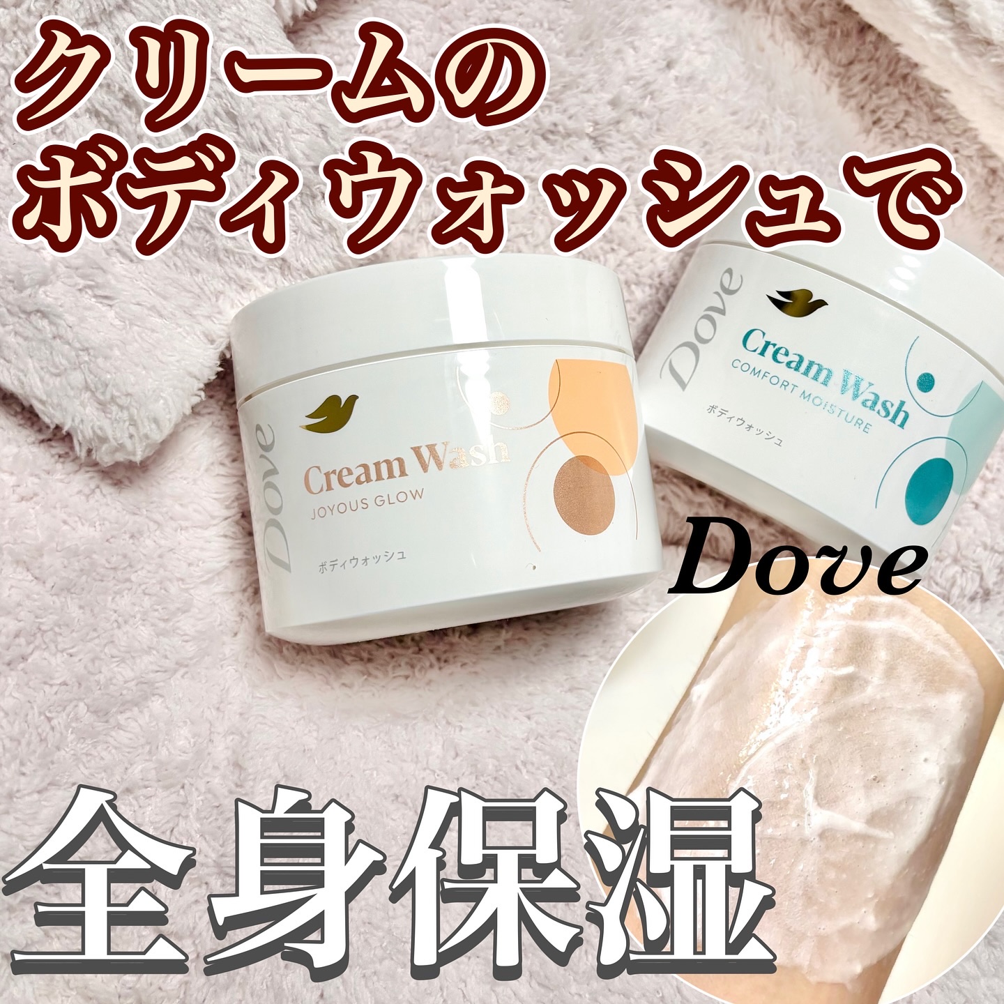 ダヴ クリームボディウォッシュ コンフォートモイスチャー/ダヴ/ボディソープを使ったクチコミ（1枚目）