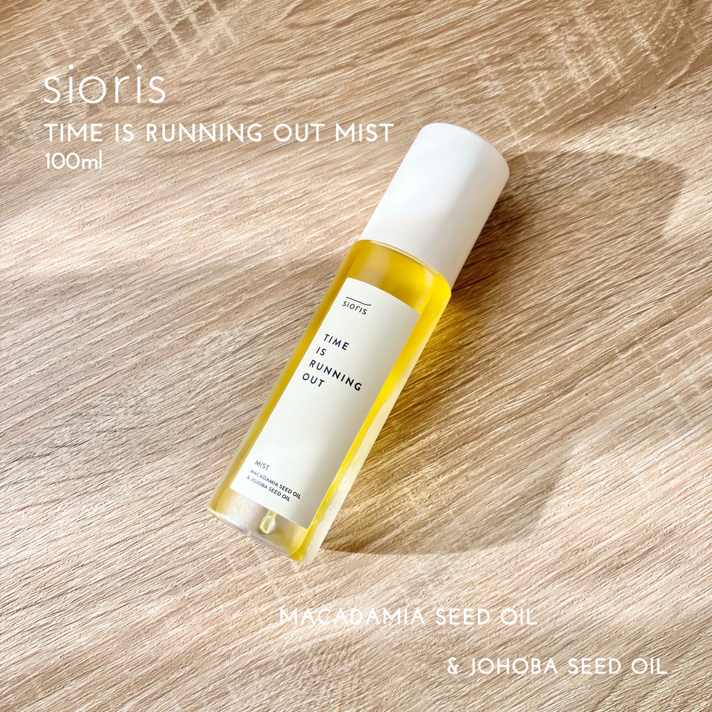 タイム イズ ランニング アウト ミスト/SIORIS/ミスト状化粧水を使ったクチコミ(1枚目)