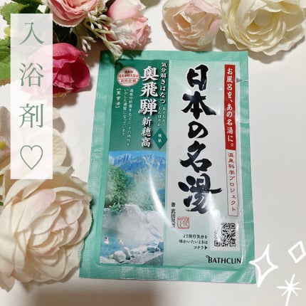 日本の名湯 奥飛騨 新穂高のクチコミ「バスクリン
日本の名湯 
奥飛騨 新穂高
このシリーズをいろいろ買い集めて
入浴しておりま.....」(1枚目)