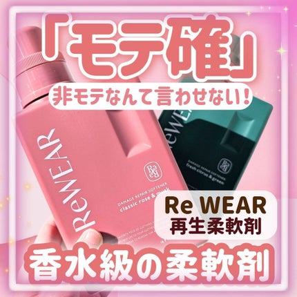 ReWEAR 再生柔軟剤 フレッシュシトラス&グリーンのクチコミ「香水級モテ柔軟剤新登場✧˙⁎⋆
─────────────
ReWEAR
クラシックローズ.....」(1枚目)