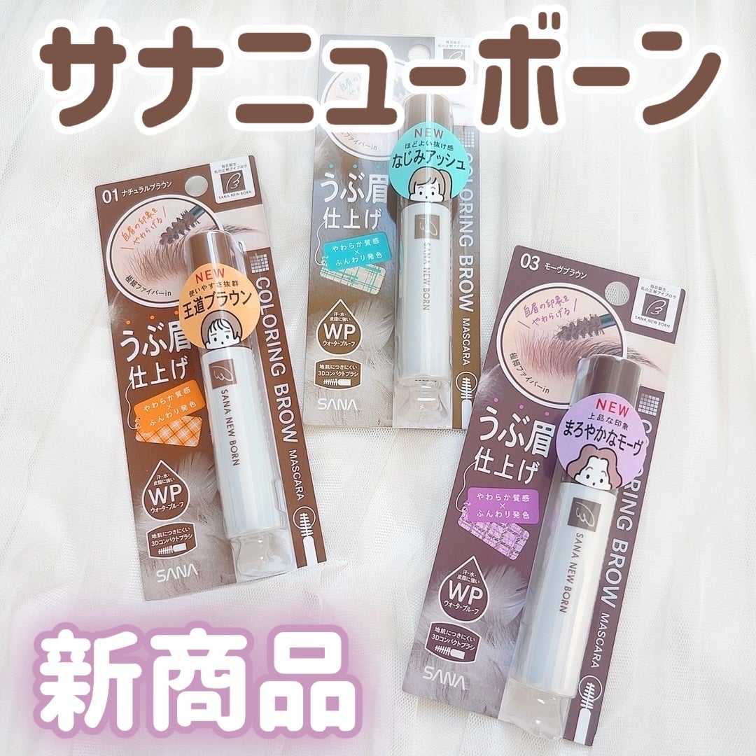 サナ ニューボーン カラーリングブロウマスカラ/サナ ニューボーン/マスカラを使ったクチコミ(1枚目)