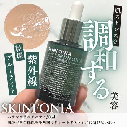 バランス リペアセラム/SKINFONIA/美容液を使ったクチコミ(1枚目)